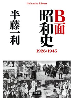 cover image of Ｂ面昭和史 1926-1945